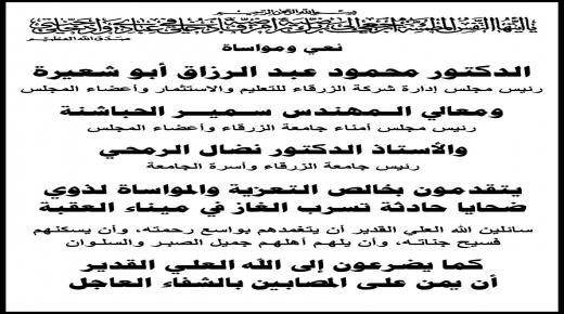 اسرة جامعة الزرقاء تنعى ضحايا حادثة تسرب الغاز في ميناء العقبة