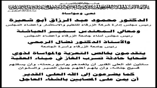اسرة جامعة الزرقاء تنعى ضحايا حادثة تسرب الغاز في ميناء العقبة