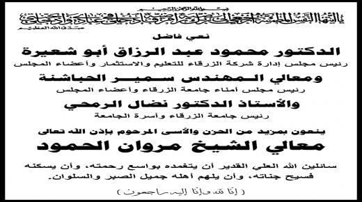 اسرة جامعة الزرقاء تنعى معالي الشيخ مروان الحمود