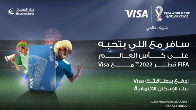 بنك الإسكان يطلق حملة ترويجية لبطاقاته الائتمانية مع جوائز لحضور مباريات كأس العالم FIFA قطر 2022™️