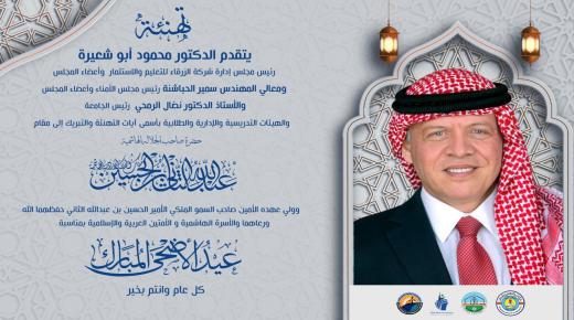 جامعة الزرقاء تهنئ ملك البلاد والأمتين العربية والإسلامية بمناسبة عيد الأضحى المبارك