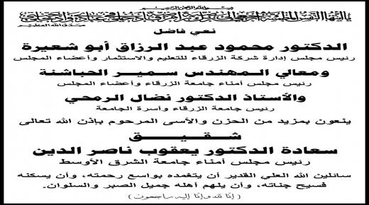 اسرة جامعة الزرقاء تنعى شقيق سعادة الدكتور يعقوب ناصر الدين