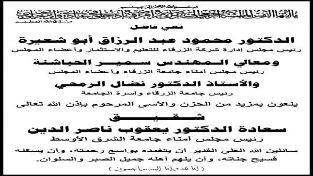 اسرة جامعة الزرقاء تنعى شقيق سعادة الدكتور يعقوب ناصر الدين