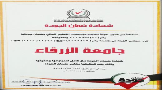 جامعة الزرقاء تحصل على شهادة ضمان الجودة