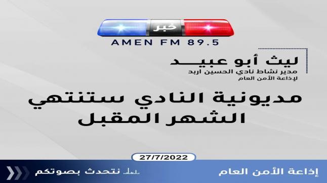 مدير نشاط نادي الحسين اربد ليث أبو عبيد لإذاعة الأمن العام : مديونية النادي ستنتهي الشهر المقبل.