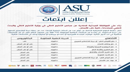 العلوم التطبيقية تعلن عن إبتعاث لطلبة الماجستير