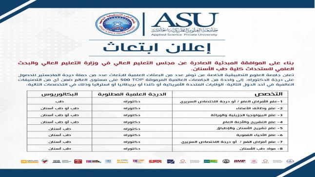 العلوم التطبيقية تعلن عن إبتعاث لطلبة الماجستير