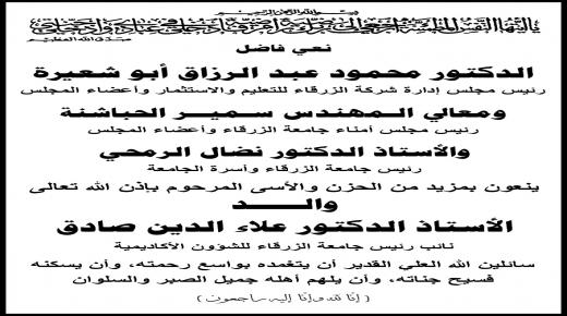 اسرة جامعة الزرقاء تنعى والـــــد الأستاذ الدكتور علاء الدين صادق