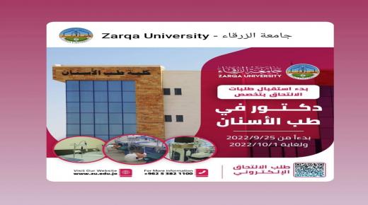 تحسين الخالدي يهنيء اسرة جامعة الزرقاء بمناسبة اعتماد تخصص طب الأسنان