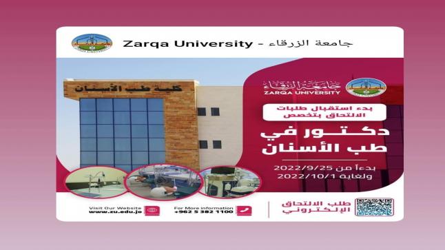 تحسين الخالدي يهنيء اسرة جامعة الزرقاء بمناسبة اعتماد تخصص طب الأسنان