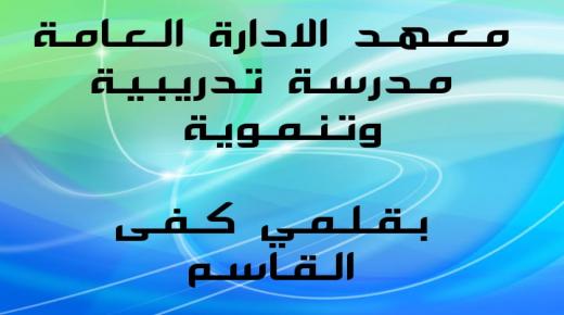 مَعْهَدُ الْإِدَارَةِ الْعَامَّةِ مَدْرَسَةٌ تَدْرِيبِيَّةٌ وَتَنْمَوِيَّةٌ