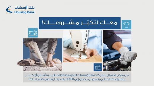 بنك الإسكان يطلق مزايا جديدة على منتج قرض الأعمال بسعر فائدة منافس وتمويل يصل إلى 100 ألف