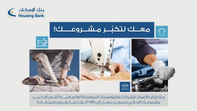 بنك الإسكان يطلق مزايا جديدة على منتج قرض الأعمال بسعر فائدة منافس وتمويل يصل إلى 100 ألف
