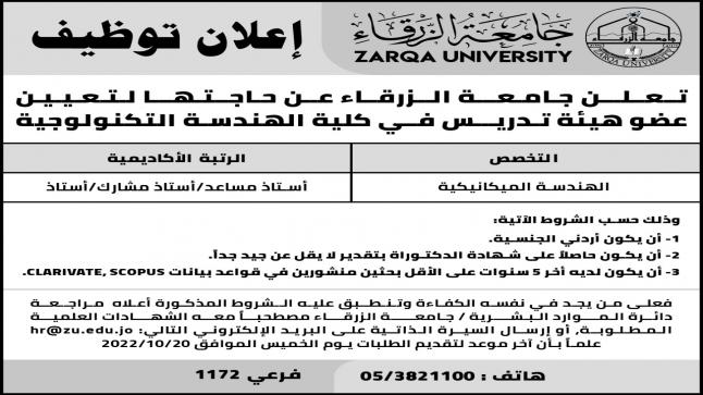 إعلان توظيف في جامعة الزرقاء