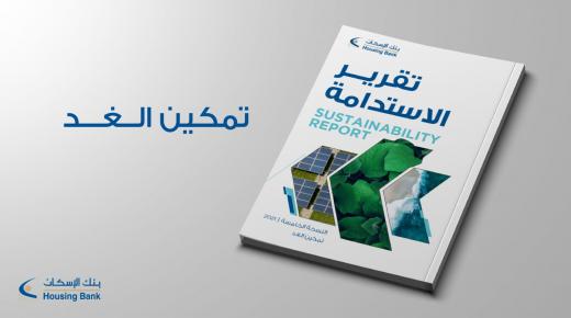 بنك الإسكان يصدر تقرير الاستدامة الخامس بعنوان “تمكين الغد