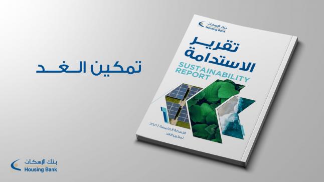 بنك الإسكان يصدر تقرير الاستدامة الخامس بعنوان “تمكين الغد