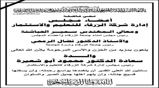اسرة جامعة الزرقاء تنعى والـدة الدكتور محمود أبو شعيرة