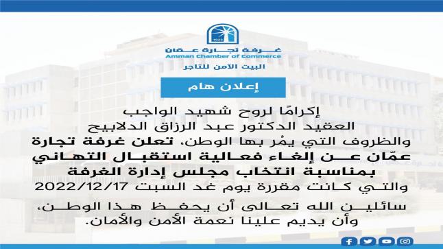 غرفة تجارة عمان تنعى الشهيد الدلابيح