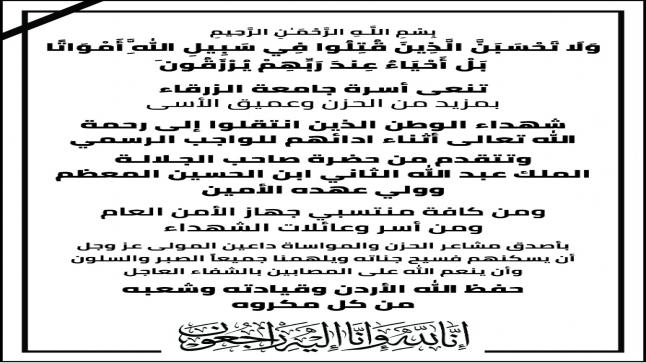 اسرة جامعة الزرقاء تنعى شهراء الواجب
