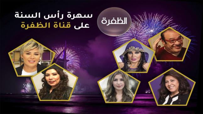 قناة الظفرة تحتفل بالعام الجديد 2023 بحضور نخبة من نجوم العالم العربي