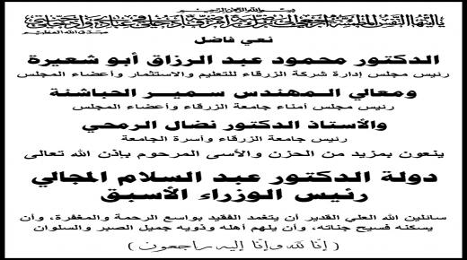 اسرة جامعة الزرقاء تنعى دولة عبد السلام المجالي