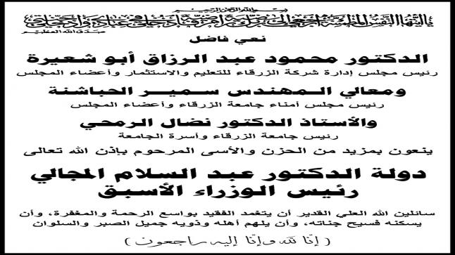 اسرة جامعة الزرقاء تنعى دولة عبد السلام المجالي