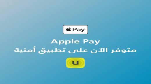 أمنية تطلق خدمة أبل باي (Apple Pay) على تطبيقها وموقعها الإلكتروني بالتعاون مع شركة STS PayOne