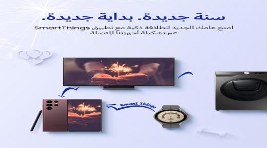 سامسونج للإلكترونيات تعلن عن عروض “سنة جديدة .. بداية ذكية” على مجموعتها من الأجهزة المتصلة