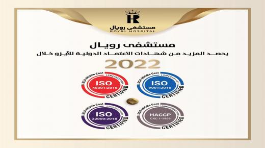 مستشفى رويال يحصد أربع شهادات آيزو العالمية خلال عام 2022