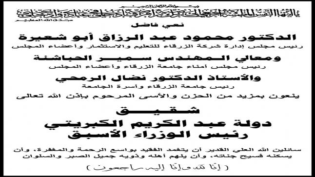 اسرة جامعة الزرقاء تنعى شـقـيـــق دولة عبد الكريم الكبريتي