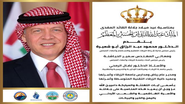 اسرة جامعة الزرقاء تهنئ بمناسبة عيد ميلاد جلالة القائد المفدى