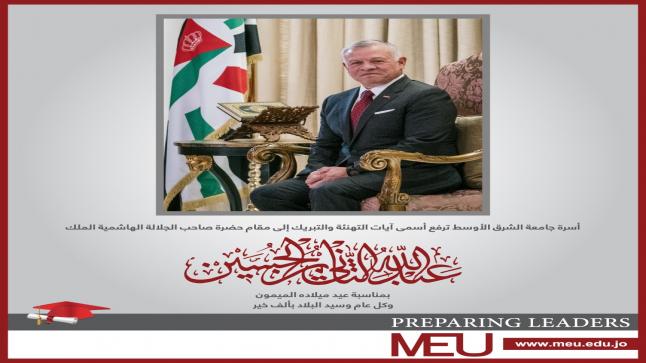 أسرة جامعة الشرق الأوسط تهنئ سيد البلاد بمناسبة عيد ميلاده الميمون