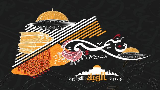 برعاية جامعة العلوم التطبيقية تطلق جمعية القبة الثقافية مسابقة نشمي وللقدس موهبتي..