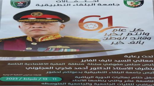 احتفالات جامعة البلقاء التطبيقية بالعيد الواحد والستين لميلاد جلالة الملك عبدالله الثاني ابن الحسين
