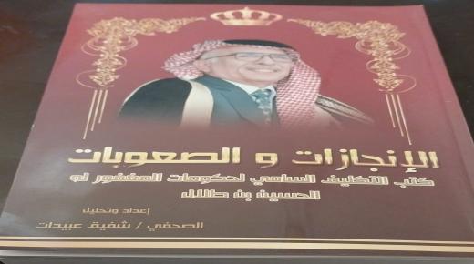 شفيق عبيدات يكتب في ذكرى رحيل المغفور له الملك الحسين بن طلال طيب الله ثراه في السابع من شباط عام 1999 نستذكر انجاز حكوماته