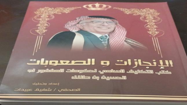 شفيق عبيدات يكتب في ذكرى رحيل المغفور له الملك الحسين بن طلال طيب الله ثراه في السابع من شباط عام 1999 نستذكر انجاز حكوماته