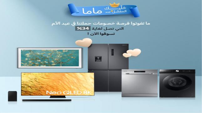 “سامسونج إلكترونيكس المشرق العربي” تساعدك في التحضير للاحتفال بعيد الأم وتسوق أفضل الهدايا مع حملة خصوماتها وعروضها المغرية