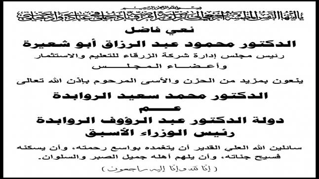 اسرة جامعة الزرقاء تنعىعــــم دولة الدكتور عبد الرؤوف الروابدة رئيس الوزراء الأسبق