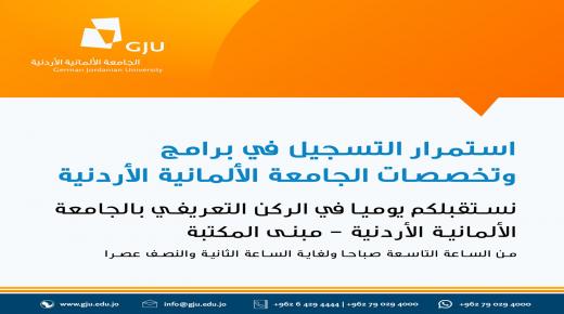 استمرار استقبال طلبات الالتحاق بتخصصات الجامعة الألمانية الأردنية