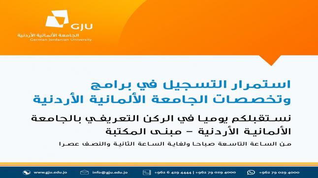 استمرار استقبال طلبات الالتحاق بتخصصات الجامعة الألمانية الأردنية