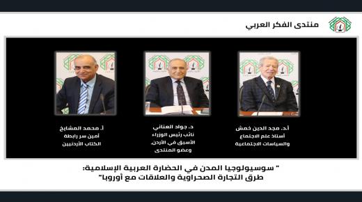 لقاء لمنتدى الفكر العربي حاضر فيه د. مجد الدين خمش حول سوسيولوجيا المدن في الحضارة العربية الإسلامية