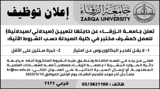تعلن جـامعـة الـزرقـــاء عن حاجتها لتعيين (صيدلاني/صيدلانية) للعمل كمشرف مختبر