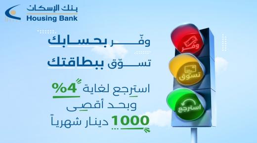 بنك الإسكان يكافئ مدخريه باسترجاع نقدي يصل لغاية 4% في حملة “وفر، تسوق، استرجع