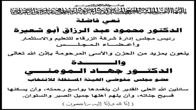 اسرة جامعة الزرقاء تنعى والـــــــــدة الدكتــور جهــاد الـمومنـــي