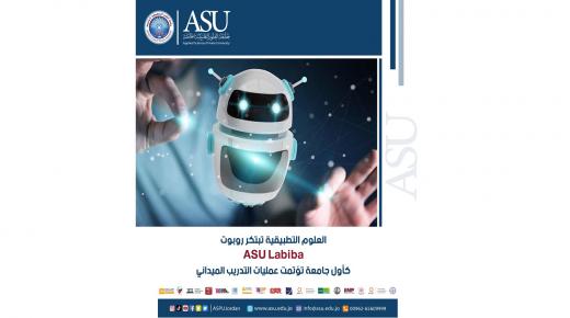 العلوم التطبيقية تبتكر روبوت ASU Labiba كأول جامعة تؤتمت عمليات التدريب الميداني.