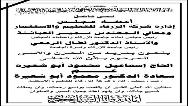 أسرة الجامعة يـنـعــون الـمـرحـوم الحاج إسماعيل محمود أبو شعيرة