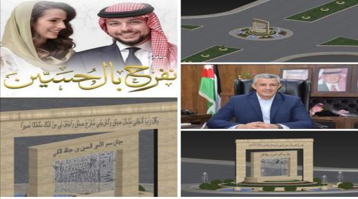 احتفاء بزواج سمو الامير الحسين المعظم .. اخورشيدة يطلق على احد ميادين المفرق باسم” سمو ولي العهد