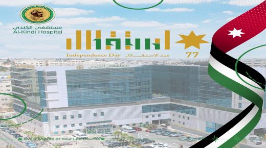 اسرة مستشفى الكندي تهنيء سيد البلاد بمناسبة عيد استقلال المملكة الاردنية الهاشمية السابع