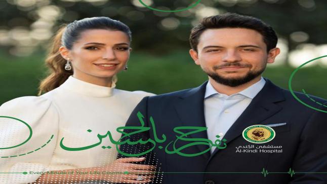 مستشفى الكندي يهنئ ولي العهد الامير الحسين بن عبدالله الثاني بالزفاف السعيد