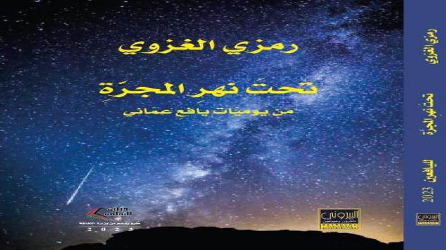 “تحت نهر المجرة” كتاب جديد للغزوي